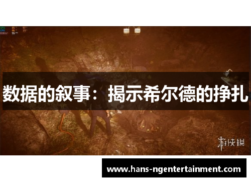 数据的叙事：揭示希尔德的挣扎