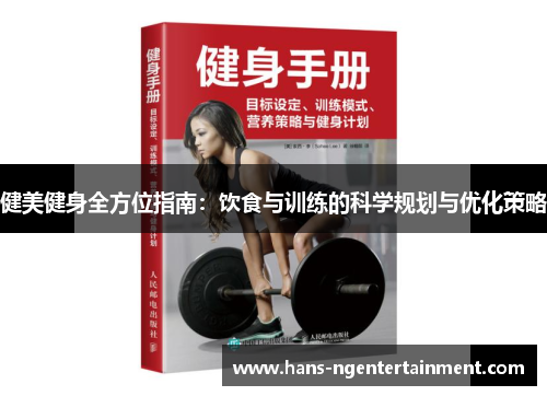 健美健身全方位指南：饮食与训练的科学规划与优化策略