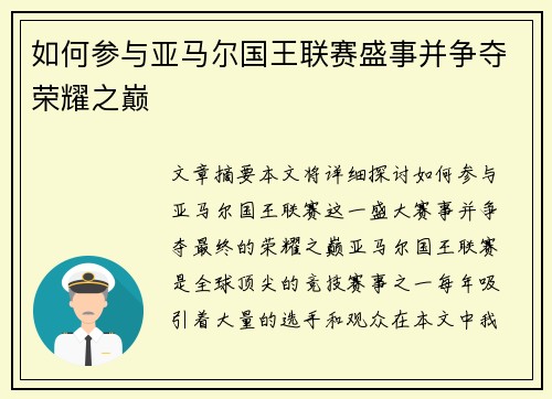 如何参与亚马尔国王联赛盛事并争夺荣耀之巅