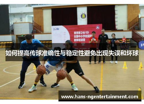 如何提高传球准确性与稳定性避免出现失误和坏球