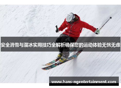 安全滑雪与溜冰实用技巧全解析确保您的运动体验无忧无虑
