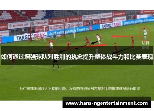 如何通过增强球队对胜利的执念提升整体战斗力和比赛表现