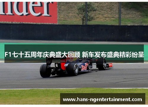F1七十五周年庆典盛大回顾 新车发布盛典精彩纷呈