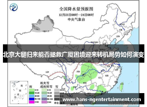 北京大腿归来能否拯救广厦困境迎来转机局势如何演变