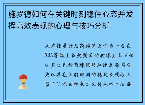 施罗德如何在关键时刻稳住心态并发挥高效表现的心理与技巧分析