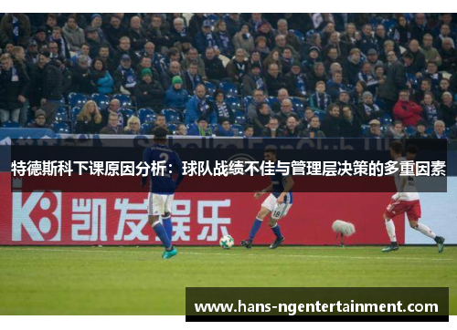 特德斯科下课原因分析：球队战绩不佳与管理层决策的多重因素