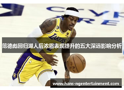 范德彪回归湖人后浓眉表现提升的五大深远影响分析