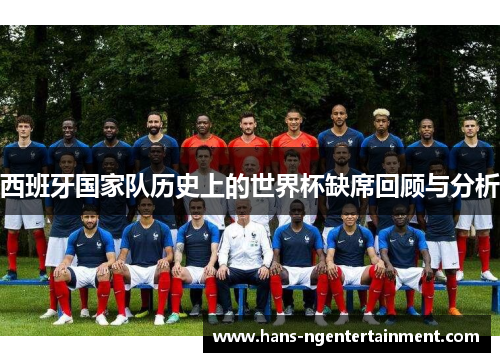 西班牙国家队历史上的世界杯缺席回顾与分析