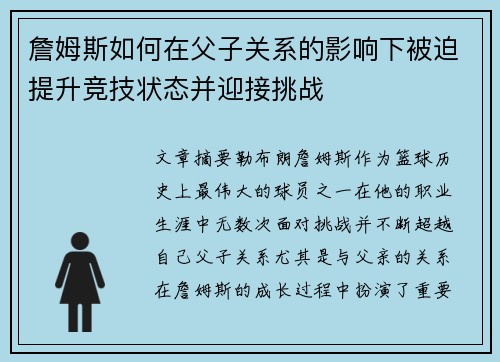 詹姆斯如何在父子关系的影响下被迫提升竞技状态并迎接挑战
