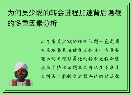 为何吴少聪的转会进程加速背后隐藏的多重因素分析
