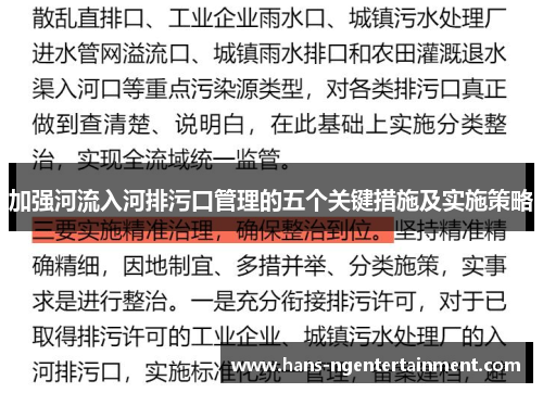 加强河流入河排污口管理的五个关键措施及实施策略