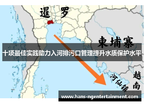 十项最佳实践助力入河排污口管理提升水质保护水平