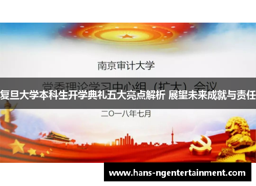 复旦大学本科生开学典礼五大亮点解析 展望未来成就与责任