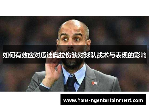 如何有效应对瓜迪奥拉伤缺对球队战术与表现的影响