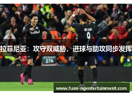 拉菲尼亚：攻守双威胁，进球与助攻同步发挥