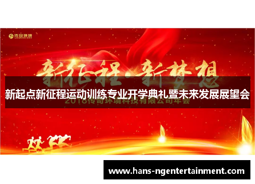 新起点新征程运动训练专业开学典礼暨未来发展展望会