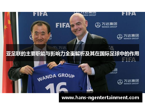 亚足联的主要职能与影响力全面解析及其在国际足球中的作用