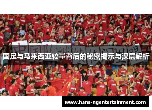 国足与马来西亚较量背后的秘密揭示与深层解析
