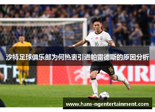 沙特足球俱乐部为何热衷引进帕雷德斯的原因分析