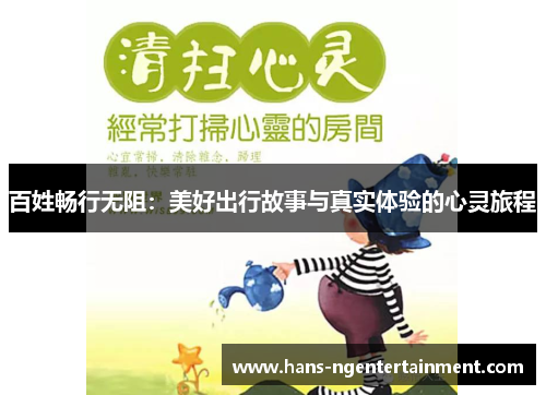 百姓畅行无阻：美好出行故事与真实体验的心灵旅程
