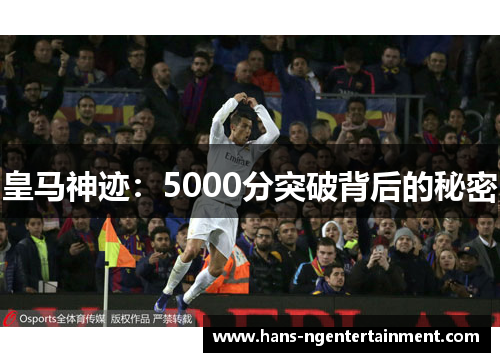 皇马神迹：5000分突破背后的秘密