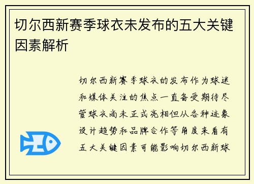 切尔西新赛季球衣未发布的五大关键因素解析