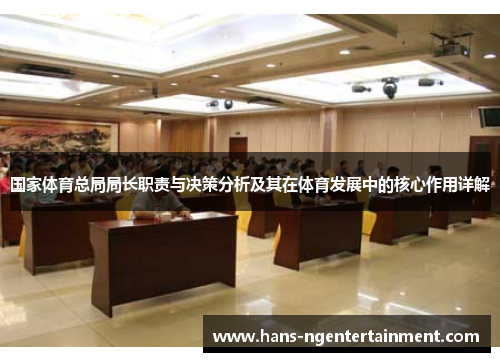 国家体育总局局长职责与决策分析及其在体育发展中的核心作用详解