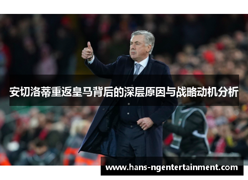 安切洛蒂重返皇马背后的深层原因与战略动机分析