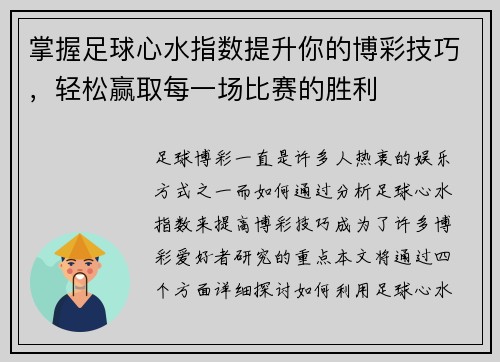掌握足球心水指数提升你的博彩技巧，轻松赢取每一场比赛的胜利
