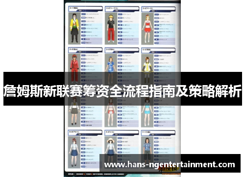 詹姆斯新联赛筹资全流程指南及策略解析