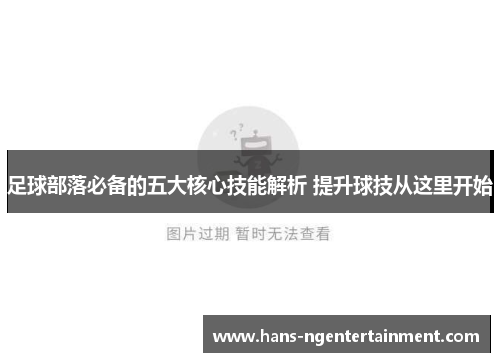 足球部落必备的五大核心技能解析 提升球技从这里开始