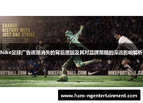 Nike足球广告逐渐消失的背后原因及其对品牌策略的深远影响解析