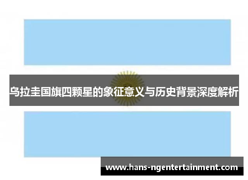 乌拉圭国旗四颗星的象征意义与历史背景深度解析