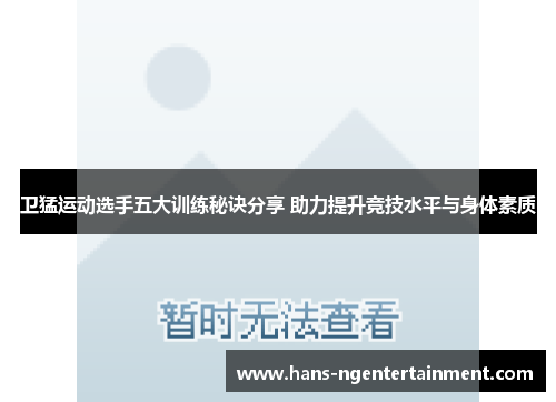 卫猛运动选手五大训练秘诀分享 助力提升竞技水平与身体素质