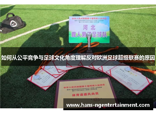 如何从公平竞争与足球文化角度理解反对欧洲足球超级联赛的原因