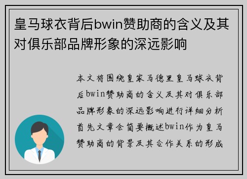 皇马球衣背后bwin赞助商的含义及其对俱乐部品牌形象的深远影响