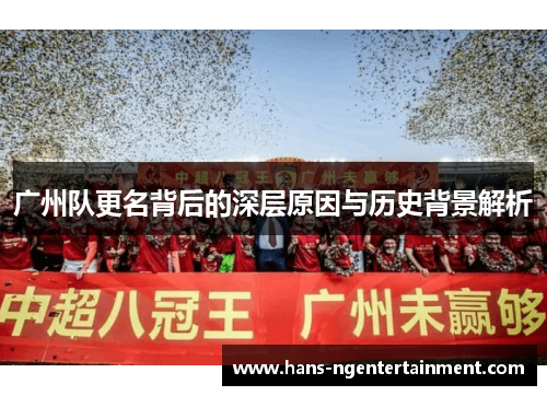 广州队更名背后的深层原因与历史背景解析