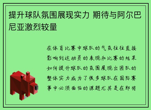 提升球队氛围展现实力 期待与阿尔巴尼亚激烈较量
