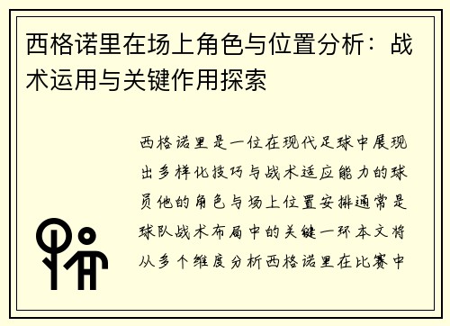 西格诺里在场上角色与位置分析：战术运用与关键作用探索