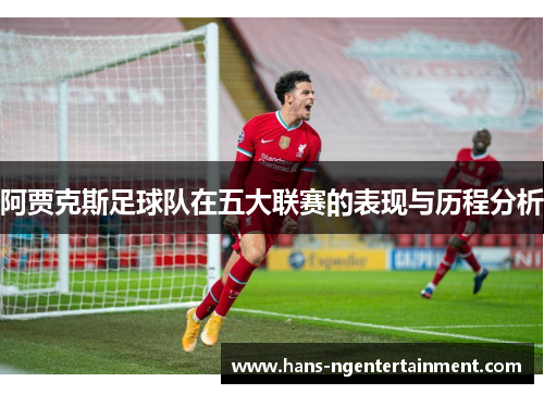 阿贾克斯足球队在五大联赛的表现与历程分析