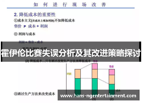 霍伊伦比赛失误分析及其改进策略探讨