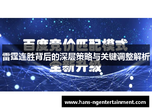 雷霆连胜背后的深层策略与关键调整解析