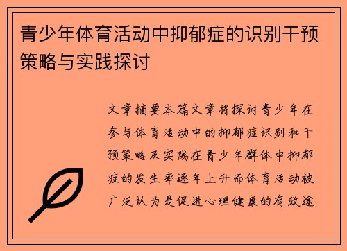青少年体育活动中抑郁症的识别干预策略与实践探讨