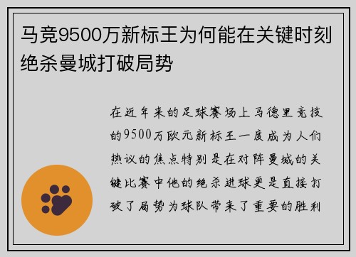 马竞9500万新标王为何能在关键时刻绝杀曼城打破局势