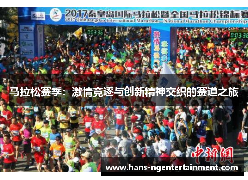 马拉松赛季：激情竞逐与创新精神交织的赛道之旅