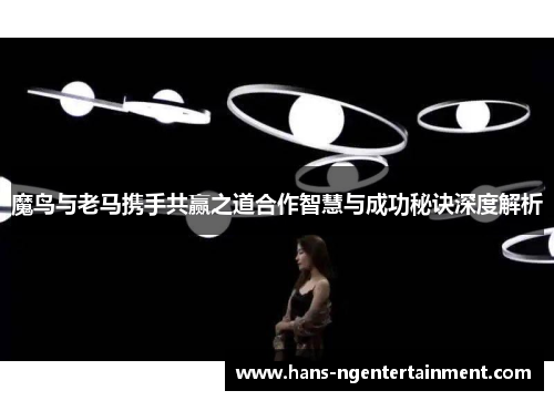 魔鸟与老马携手共赢之道合作智慧与成功秘诀深度解析
