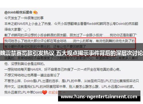 魏震禁赛罚款引发热议 五大观点揭示事件背后的深层次讨论