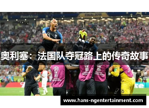 奥利塞：法国队夺冠路上的传奇故事