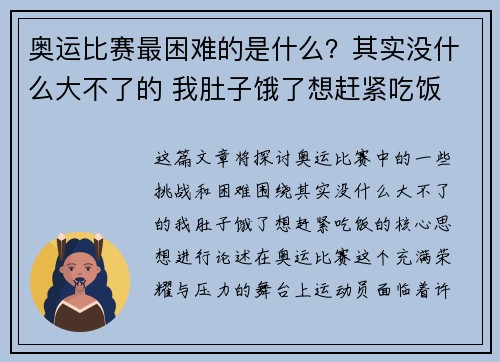 奥运比赛最困难的是什么？其实没什么大不了的 我肚子饿了想赶紧吃饭