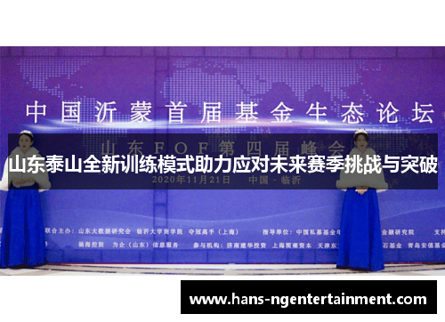 山东泰山全新训练模式助力应对未来赛季挑战与突破